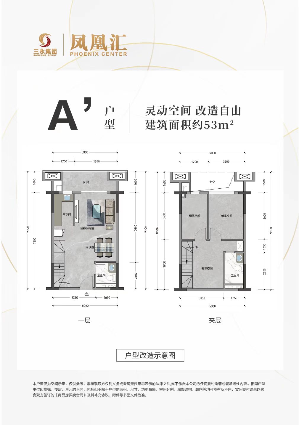 户型A'：建筑面积约53.42㎡，1层层高6m，2-9层5.4m，灵动空间，一层享两层，均可做到全明，拓展后可做2+1的休息间，2个卫生间，1个茶水间。
